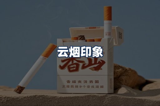 云烟